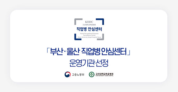 부산 울산 직업병 안심센터 운영기관 선정