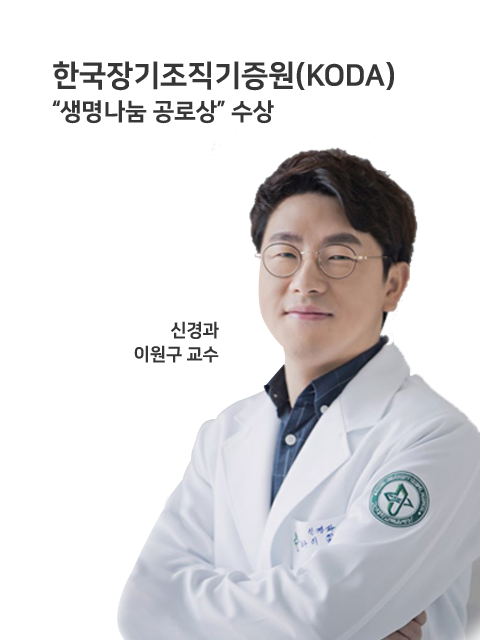 한국장기조직기증원(KODA) 생명나눔 공로상 수상 신경과 이원구 교수