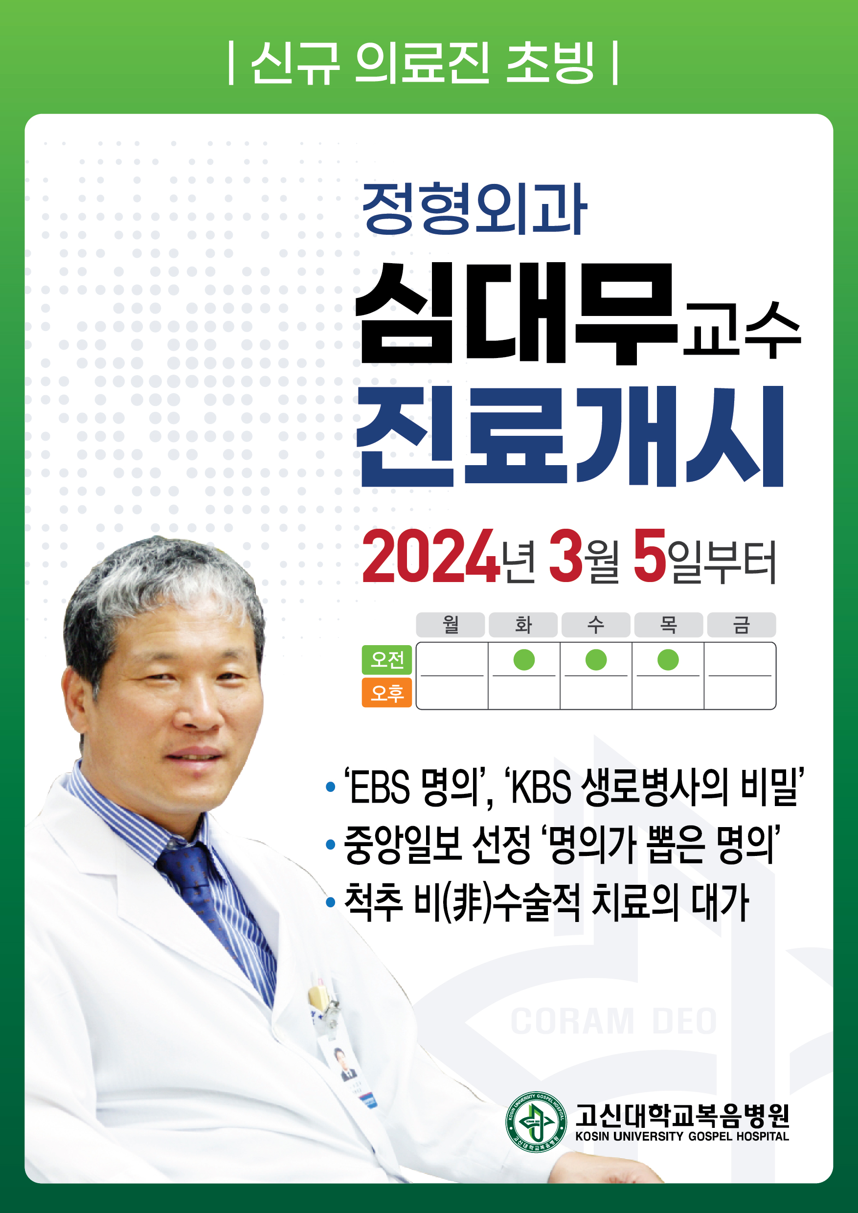 신규 의료진 초빙 정형외과 심대무교수 진료개시